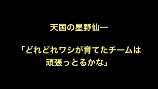 天国の星野仙一「どれどれワシが育てたチームは頑張っとるかな」