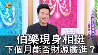 【精華版】伯樂現身相挺 下個月能否財源廣進？