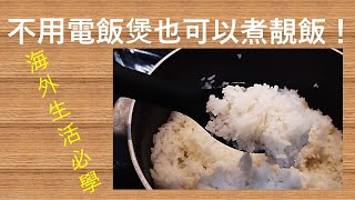 不用電飯煲也可以煮靚飯| 香港人 | 海外生活 | 移民讀書 | 電飯煲 | 煮飯 | 買煲 |