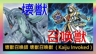 【遊戲王ADS】壞獸召喚師 壊獣召唤獣  ( Kaiju Invoked ) 實戰紀錄 (Duel Records) 遊戯王ADS #遊戯王