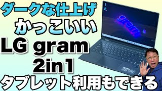 【高級感マシマシ】2in1モバイルノートの注目モデル「LG gram 2in1 14」をレビューします。これはかっこいいですね