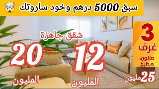 عرض الهبال سبق 5000 درهم وخود ساروتك 3 غرف وصالون 🤯 شقق ممتازة جاهزين 12 المليون 😲