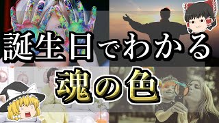 [ゆっくり解説] 私はあの人は何色？誕生日から魂の色を知る方法