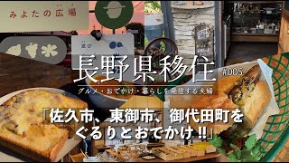 【長野移住】佐久市、東御市、御代田町をぐるりとおでかけ!!｜YUSHI CAFE｜ ターブルヒュッテ｜わざわざ｜CORNER SHOP MIYOTA｜みよたの広場｜田舎暮らし｜長野県｜#005