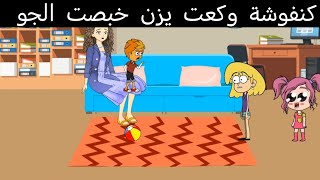 أم كنفوشة ولطوشة الحلقة 187..عنوان الحلقة كنفوشة وكعت يزوني خبصت الجو 😁😱