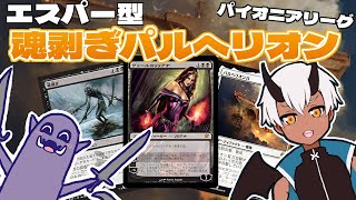 【MTG Pioneer】久しぶりに魂剥ぎパルへリオンでパイオニアリーグに挑む！