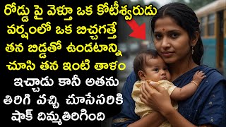 రోడ్డుపై వెళ్తు కోటీశ్వరుడు వర్షంలో తనబిడ్డతో ఉన్న బిచ్చగత్తేను చూసి ఇంటితాళాలు ఇచ్చాడు తర్వాతచూస్తే