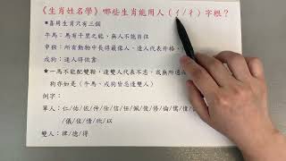 《翁子秀十神生肖姓名學》那些生肖能用人字根  |取名 | 改名 | 名字鑑定 | 姓名教學