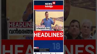 Top Headlines Of The Hour | ഈ മണിക്കൂറിലെ പ്രധാന തലക്കെട്ടുകൾ | Kerala News | #short