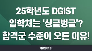 [석소장] 2025학년도 대구경북과학기술원(DGIST) 수시 합격 첫걸음! : 디지스트 2025학년도 수시 전형 계획 분석 : 작년 디지스트 입결 상승 이유?