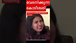 Veena Riyas| വേദനിക്കുന്ന കോടീശ്വരി