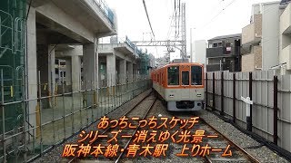 あっちこっちスケッチ～シリーズ・消えゆく光景－阪神本線　青木駅－