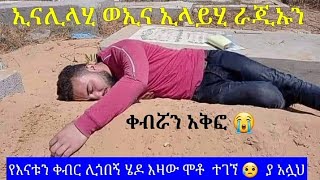 🛑#የእናቱን #ቀብር  (ሊጎበኝ) በሄደበት በዛው ወደ #አኼራ ሄደ #ቀብሯ ጎን ተገኘ #ሞትን አስታውስ #ብንረሳው_የማይረሳን ለሁላችንም የማይቀር #ጉዞ