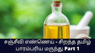 சஞ்சீவி எண்ணெய் - சிறந்த தமிழ் பாரம்பரிய மருந்து Part 1 #228  /C.K.Nandagopalan/