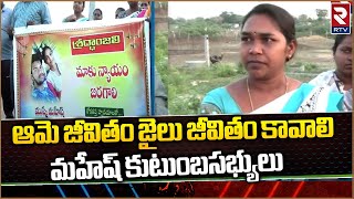 Mancherial Mahesh Incident | ఆమె జీవితం జైలు జీవితం కావాలి | RTV Adilabad