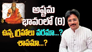 Are the planets in the eighthhouse(8)a boon?a curse?అష్టమభావంలో(8) ఉన్న గ్రహాలువరమా?శాపమా?/మీ రాజేష్