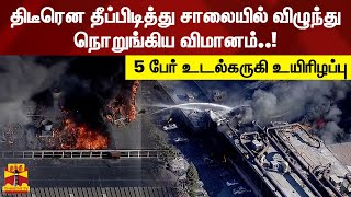 திடீரென தீப்பிடித்து சாலையில் விழுந்து நொறுங்கிய விமானம்..! - 5 பேர் உடல்கருகி உயிரிழப்பு