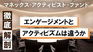 エンゲージメントとアクティビズムは違うか【マネックス・アクティビスト・ファンド徹底解剖シリーズ】ゲスト：小野塚惠美（カタリスト投資顧問）