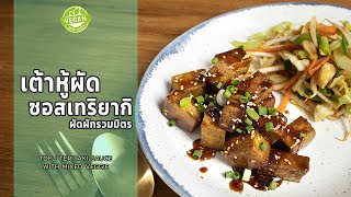 Tofu Teriyaki Sauce Easy and Delicious Vegan Menu | เต้าหู้ผัดซอสเทริยากิ ผัดผักรวมมิตร☁️ ไรวินทร์