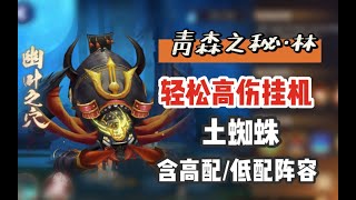 【阴阳师】青森之秘寮战之土蜘蛛！懒人高伤挂机无压力，含高配 低配阵容推荐！