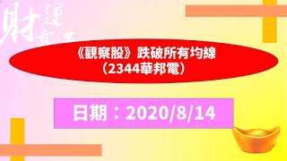 《觀察股》跌破所有均線（2344華邦電）（20200814盤後）