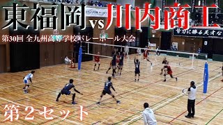 【東福岡vs川内商工】2020 久光製薬杯 準決勝 第２セット 全九州高等学校バレーボール大会