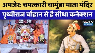 Chamunda Mata Mandir Ajmer: चमत्कारी Chamunda Mata Temple, Prithviraj Chauhan से है सीधा कनेक्शन