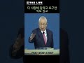 아내의 기억력이 무섭다 극동방송 김장환 이사장