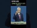 아내의 기억력이 무섭다 극동방송 김장환 이사장