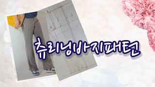 츄리닝바지만들기/training pants pattern