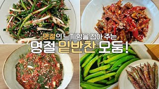 [ 추석명절 밑반찬 모듬 ] 추석 명절의 느끼함을 잡아 주고 반찬 걱정 없는 \