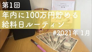 【給料日ルーティン】年内に100万円貯金を目指す実家暮らしサラリーマン