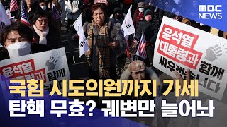 이제 국힘 시도의원들까지 가세 탄핵 무효라고? 궤변만 늘어놔 (2025.01.16/뉴스데스크/MBC경남)