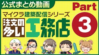 【公式まとめ】マイクラ・注文の多い工務店Part3【切り抜き動画】