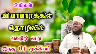 வியாபாரத்தில் தொழிலில் வெற்றி பெற வேண்டுமா? | இந்த 04 முக்கியம் | Imam Sadhakkathullah Baqavi