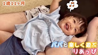 【1歳11ヶ月】パパと楽しく遊ぶ、りあっぴ【りあっぴ 成長記録】