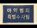 먀약밀수 1년 새 70% 급증...범정부 마약 특별수사팀 출범 ytn