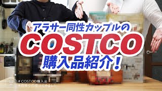 ［コストコ購入品］同性カップルのはじめての爆買い | ご近所カップルとお買い物 | 同性で同棲はじめました