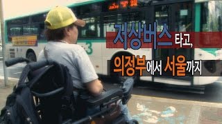 장애인 저상버스 타고, 의정부에서 대학로까지