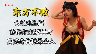 女版周星驰？搞笑女靠模仿吸粉500万，真实身份曝光惊呆众人