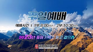 코로나감사교회 주일1부 예배 (1/22/23) 고전 13:4~7 \