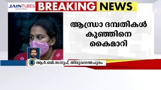 ദത്ത് വിവാദം; ആന്ധ്രാ ദമ്പതികൾ കുഞ്ഞിനെ കൈമാറി | Anupama |