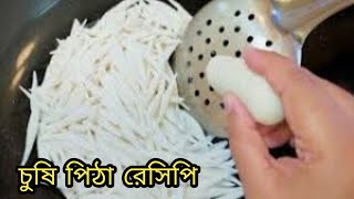 খুব অল্প সময়ে 5 ধরনের পারফেক্ট চুষি পিঠা তৈরি করার সহজ উপায়/ Chusi Pitha recipe