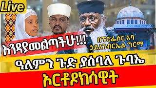 🛑ቶሎገቡ የሱባኤው የመጨረሻ ጉባኤ🛑ኦርቶዶክሳዊት 🔴 በፕሮፌሰር አባ ኃይለገብርኤል ግርማ 🔴ቀጥታ ከመንበረ ልዑል ቅዱስ ማርቆስና ቅዱስ ሚካኤል ▶eotc live