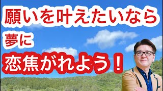 【願望を叶えたいなら「夢に恋焦がれろ！」いつもいつも！】小池浩チャンネル