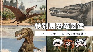 【古生物学】「特別展恐竜図鑑イベントレポート 」【RPNP】#69