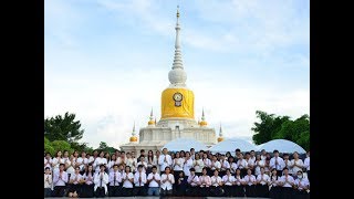 ชาว มมส ร่วมเวียนเทียนเนื่องในวันอาสาฬหบูชา ณ พระบรมธาตุนาดูน