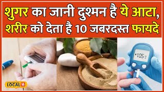 Home Remedies for Diabetes: कमाल का है ये स्पेशल आटा, डायबिटीज के लिए है रामबाण इलाज | #local18