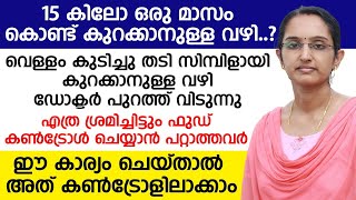 വെള്ളം കുടിച്ചു കൊണ്ട്  തടി സിംപിൾ ആയി കുറയ്ക്കാം |