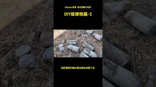 DIY维修地基-2 使用预制水泥桩 #科普 #房产 #diy